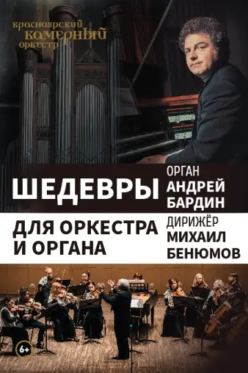 Шедевры для оркестра и органа