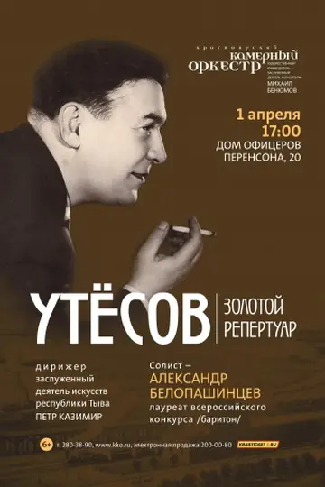 Золотой репертуар Леонида Утёсова