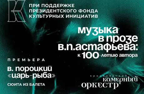 Премьерой сюиты «Царь-рыба» отметит 100-летие Виктора Астафьева Красноярский камерный оркестр