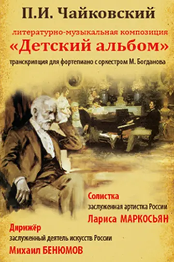 Урок №2. "Детский альбом" П.И. Чайковского