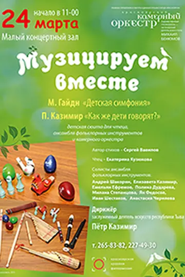 Музицируем вместе