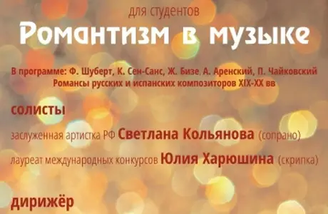 Романтизм в музыке. Студентам красноярских вузов