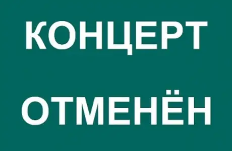 Концерты отменены до 30 апреля