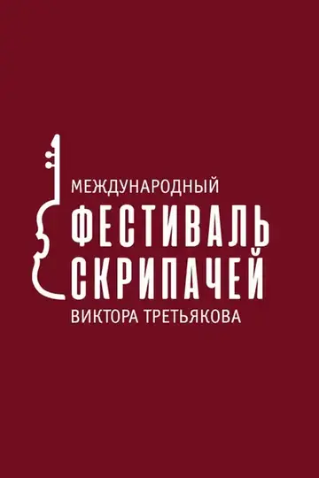 Фестиваль скрипачей В.Третьякова. Бах. Мендельсон. Красноярский камерный оркестр