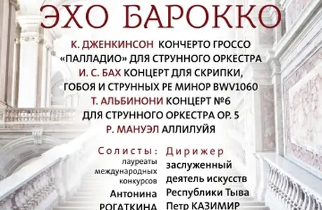 28 октября - "Эхо барокко"