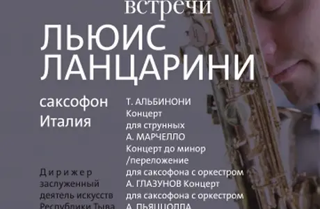 "Музыкальные встречи. Льюис Ланцарини (Италия)"