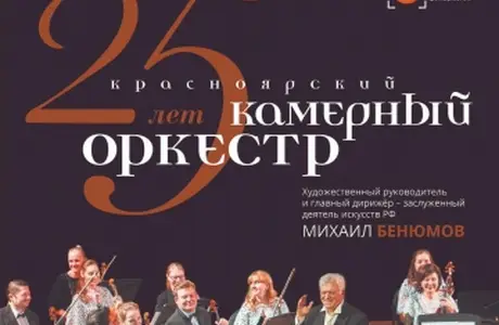 25 лет Красноярскому камерному оркестру