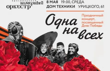 8 мая - Одна на всех