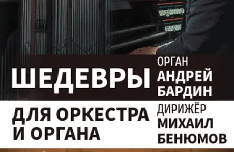 Шедевры для оркестра и органа