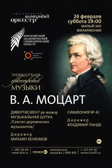 Энциклопедия оркестровой музыки - В.А. Моцарт