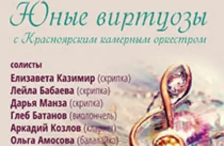 26 ноября – Юные виртуозы с Красноярским камерным оркестром