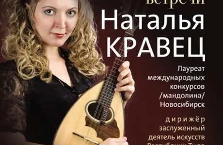 Музыкальные встречи. Наталья Кравец