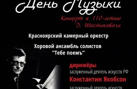 День Музыки. Концерт к 110-летию Д. Шостаковича