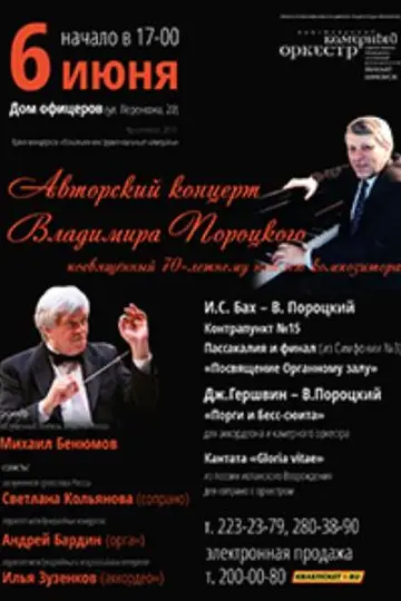 Авторский концерт, посвящённый 70-летнему юбилею композитора Владимира Пороцкого 