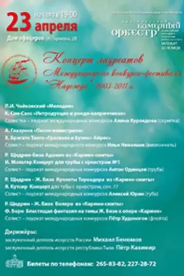 Концерт лауреатов Международного конкурса-фестиваля "Надежда", 2003–2011 гг.