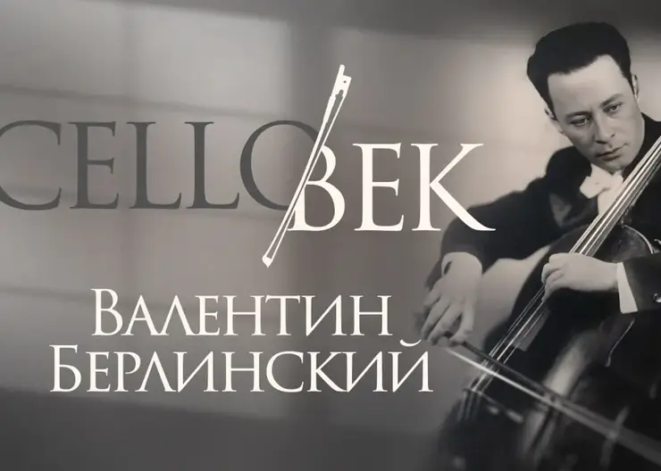 «CELLOвек: Валентин Берлинский»