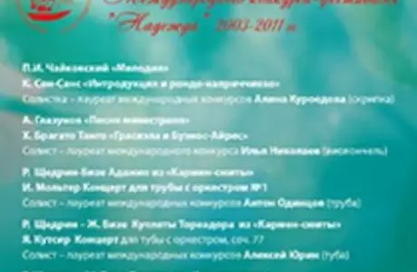 Концерт лауреатов Международного конкурса-фестиваля "Надежда", 2003–2011 гг.