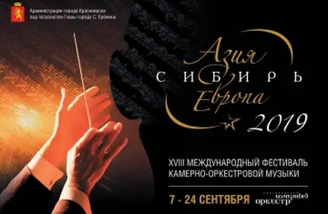 Открыта продажа билетов на концерты фестиваля «Азия — Сибирь — Европа-2019»