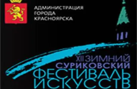 25 декабря - Концерт-открытие XII Зимнего суриковского фестиваля искусств