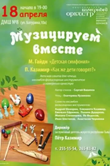 Музицируем вместе