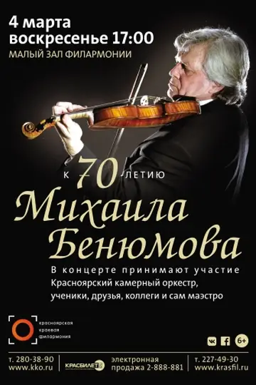 Концерт к юбилею Михаила Бенюмова