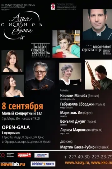 Открытие фестиваля Азия-Сибирь-Европа. OPEN-GALA
