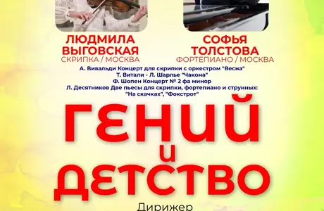 Абонемент "Гений и детство". Солисты — Людмила Выговская (скрипка), Софья Толстова (фортепиано)