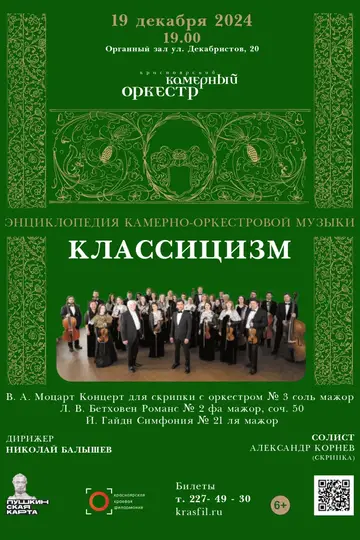 Энциклопедия камерно-оркестровой музыки. Классицизм. Красноярский камерный оркестр.