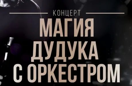 Магия дудука с оркестром