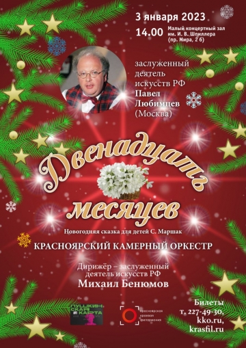 Двенадцать месяцев