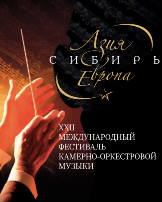 "Азия-Сибирь-Европа". Мастера барокко. Вечер Трио-сонат.