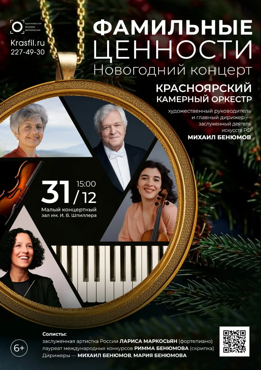 Новогодний концерт "Фамильные ценности"