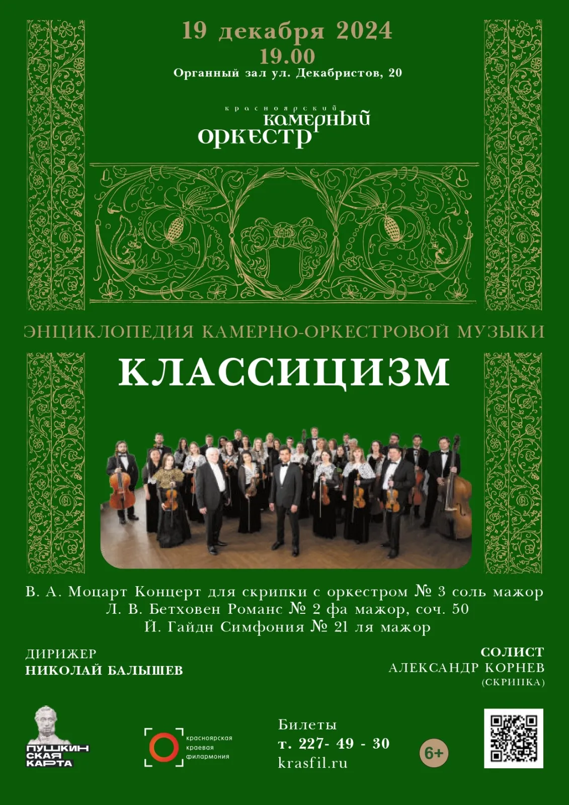 Энциклопедия камерно-оркестровой музыки. Классицизм. Красноярский камерный оркестр.