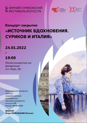 Источник вдохновения. Суриков и Италия