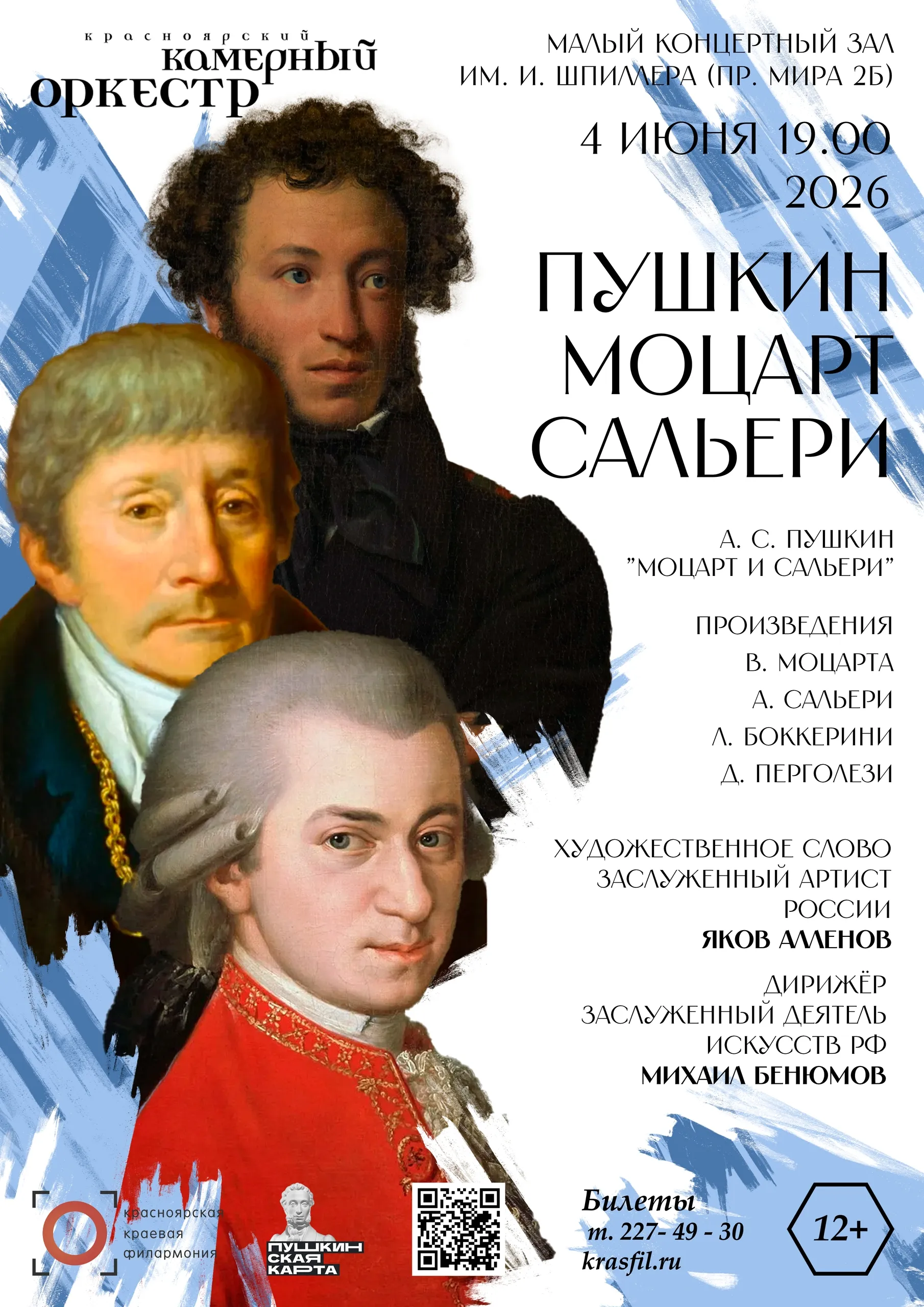 Пушкин, Моцарт и Сальери