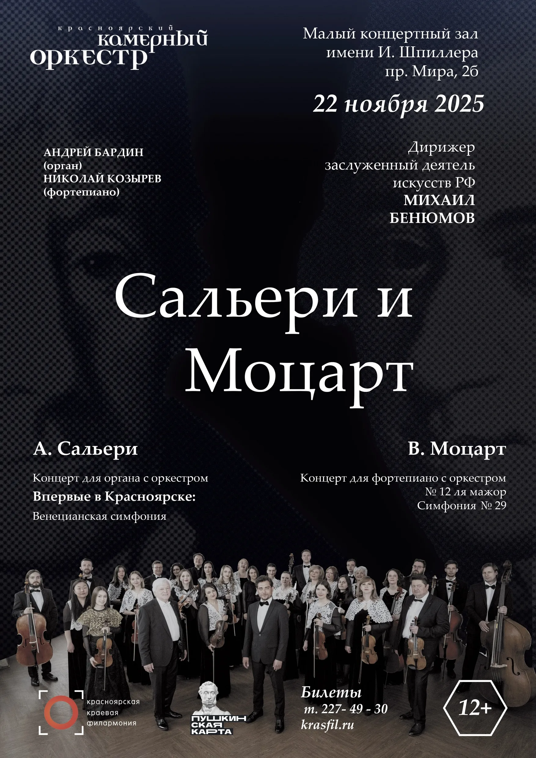 Сальери и Моцарт.