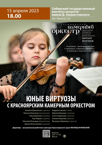 Юные виртуозы с Красноярским камерным оркестром