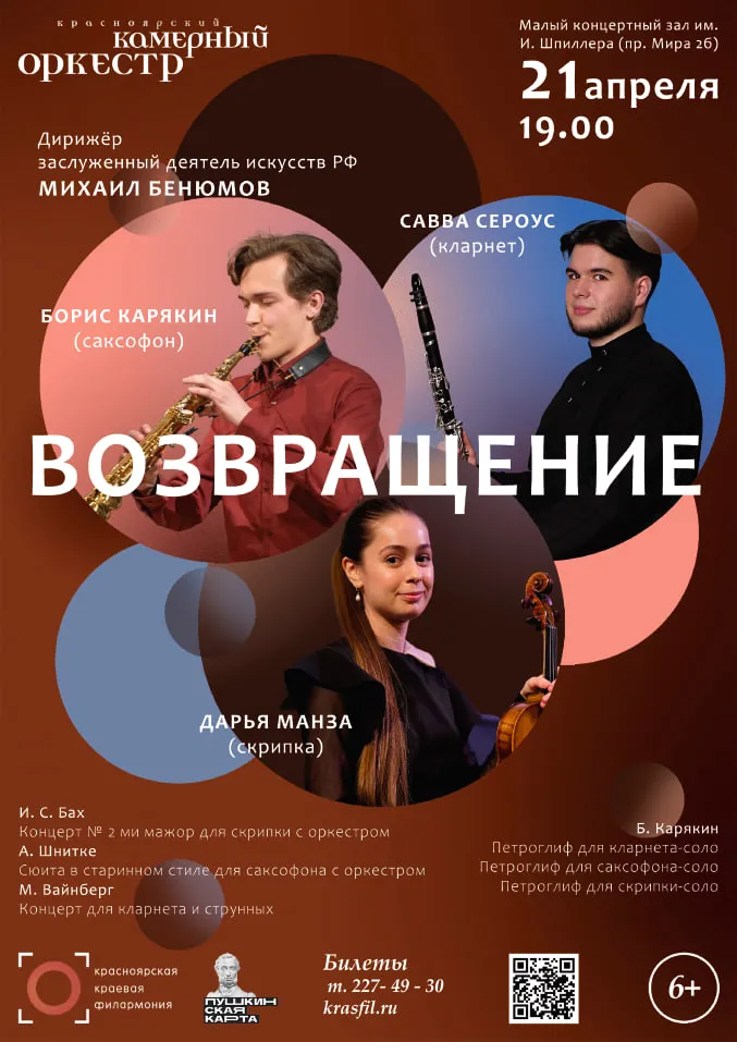 Возвращение. Дарья Манза, Борис Карякин, Савва Сероус, Красноярский камерный оркестр