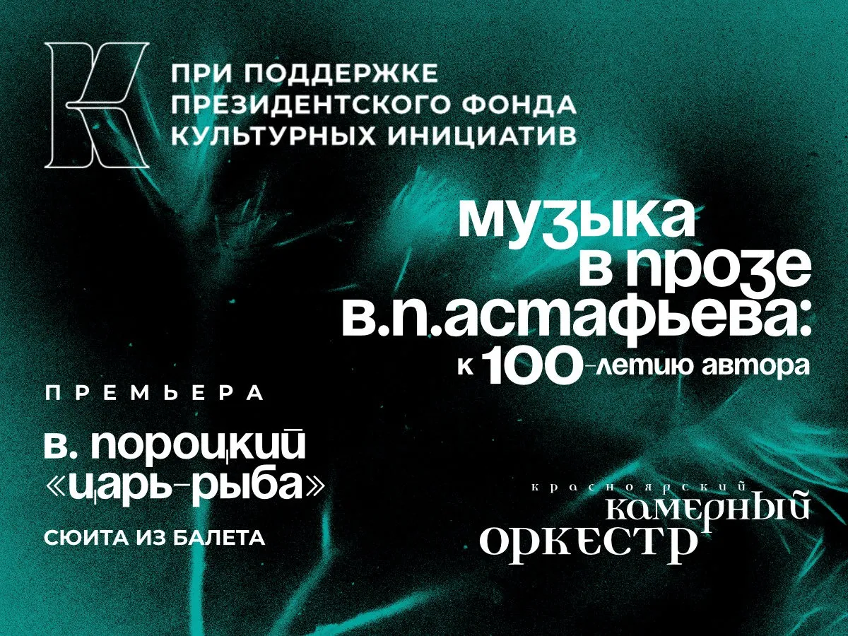 Премьерой сюиты «Царь-рыба» отметит 100-летие Виктора Астафьева Красноярский камерный оркестр