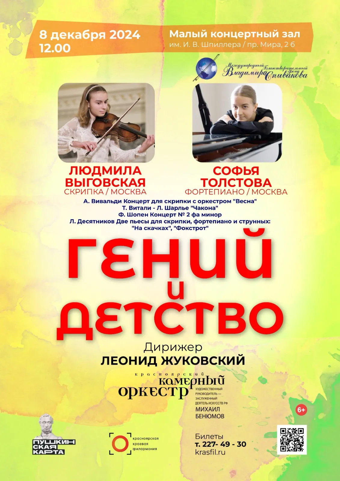 Абонемент "Гений и детство". Солисты — Людмила Выговская (скрипка), Софья Толстова (фортепиано)