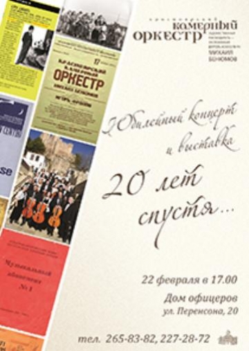 Красноярский камерный оркестр празднует 20-летний юбилей! 