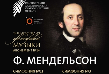 28 апреля - Энциклопедия оркестровой музыки - Ф. Мендельсон