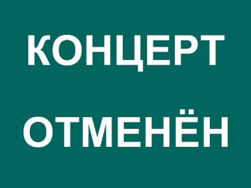Концерты отменены до 30 апреля