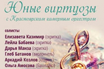 26 ноября – Юные виртуозы с Красноярским камерным оркестром