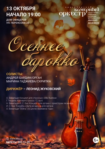 Осеннее барокко