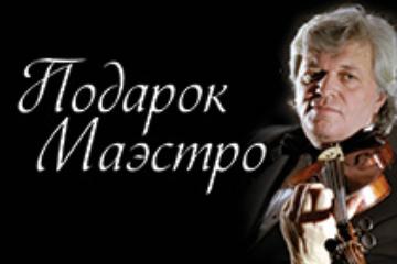 6 марта – Подарок Маэстро