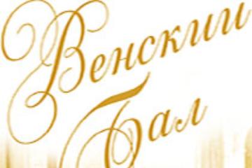 14 января - Венский бал в Красноярске
