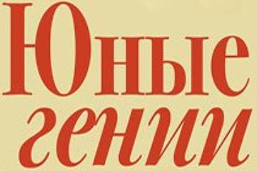18 марта - Юные гении