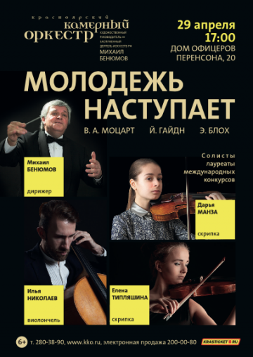 "Молодежь наступает"