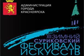 25 декабря - Концерт-открытие XII Зимнего суриковского фестиваля искусств